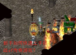 新手如何快速上手挑战sf传奇游戏? 新手如何快速上手挑战sf传奇游戏?