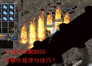 王者禁地刷BOSS有哪些规律与技巧? 王者禁地刷BOSS有哪些规律与技巧?