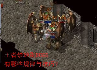 王者禁地刷BOSS有哪些规律与技巧? 王者禁地刷BOSS有哪些规律与技巧?
