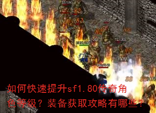 如何快速提升sf1.80传奇角色等级?装备获取攻略有哪些? 如何快速提升sf1.80传奇角色等级?装备获取攻略有哪些?