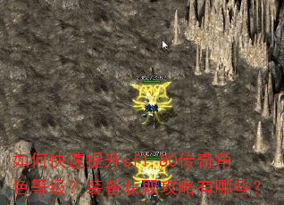 如何快速提升sf1.80传奇角色等级?装备获取攻略有哪些? 如何快速提升sf1.80传奇角色等级?装备获取攻略有哪些?