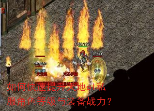 如何快速提升天地ol私服角色等级与装备战力? 如何快速提升天地ol私服角色等级与装备战力?