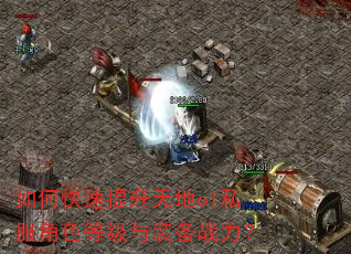 如何快速提升天地ol私服角色等级与装备战力? 如何快速提升天地ol私服角色等级与装备战力?