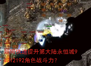 如何快速提升第大陆永恒城94212192角色战斗力? 如何快速提升第大陆永恒城94212192角色战斗力?