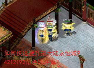 如何快速提升第大陆永恒城94212192角色战斗力? 如何快速提升第大陆永恒城94212192角色战斗力?