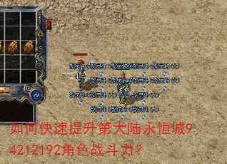 如何快速提升第大陆永恒城94212192角色战斗力? 如何快速提升第大陆永恒城94212192角色战斗力?