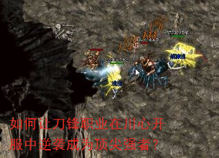 如何让刀锋职业在川心开服中逆袭成为顶尖强者? 如何让刀锋职业在川心开服中逆袭成为顶尖强者?