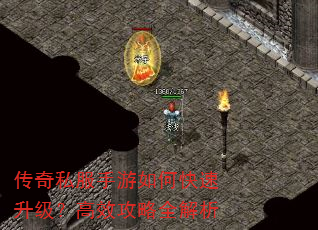 传奇私服手游如何快速升级?高效攻略全解析 传奇私服手游如何快速升级?高效攻略全解析