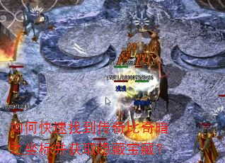 如何快速找到传奇比奇暗之坐标并获取隐藏宝藏? 如何快速找到传奇比奇暗之坐标并获取隐藏宝藏?