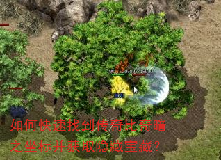 如何快速找到传奇比奇暗之坐标并获取隐藏宝藏? 如何快速找到传奇比奇暗之坐标并获取隐藏宝藏?