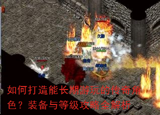 如何打造能长期游玩的传奇角色?装备与等级攻略全解析 如何打造能长期游玩的传奇角色?装备与等级攻略全解析