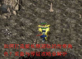 如何打造能长期游玩的传奇角色?装备与等级攻略全解析 如何打造能长期游玩的传奇角色?装备与等级攻略全解析