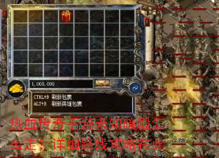 热血传奇手游未知暗殿怎么走?详细路线攻略在此 热血传奇手游未知暗殿怎么走?详细路线攻略在此