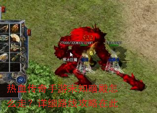 热血传奇手游未知暗殿怎么走?详细路线攻略在此 热血传奇手游未知暗殿怎么走?详细路线攻略在此