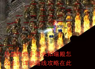 热血传奇手游未知暗殿怎么走?详细路线攻略在此 热血传奇手游未知暗殿怎么走?详细路线攻略在此