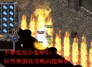 不要低估少数NPC:1.80传奇游戏攻略问题解析 不要低估少数NPC:1.80传奇游戏攻略问题解析