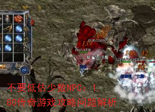 不要低估少数NPC:1.80传奇游戏攻略问题解析 不要低估少数NPC:1.80传奇游戏攻略问题解析
