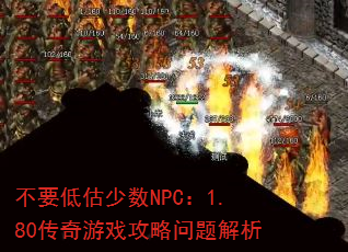 不要低估少数NPC:1.80传奇游戏攻略问题解析 不要低估少数NPC:1.80传奇游戏攻略问题解析
