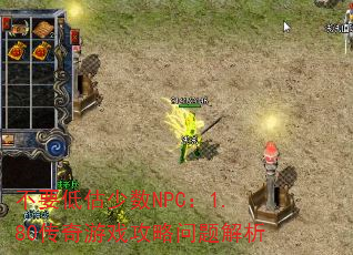 不要低估少数NPC:1.80传奇游戏攻略问题解析 不要低估少数NPC:1.80传奇游戏攻略问题解析