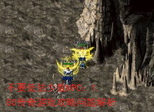 不要低估少数NPC:1.80传奇游戏攻略问题解析 不要低估少数NPC:1.80传奇游戏攻略问题解析
