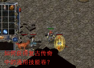 如何获得复古传奇中的通用技能卷? 如何获得复古传奇中的通用技能卷?