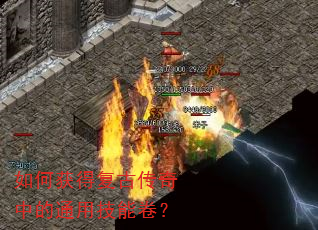 如何获得复古传奇中的通用技能卷? 如何获得复古传奇中的通用技能卷?