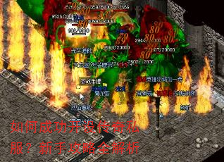 如何成功开设传奇私服?新手攻略全解析 如何成功开设传奇私服?新手攻略全解析