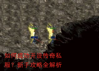如何成功开设传奇私服?新手攻略全解析 如何成功开设传奇私服?新手攻略全解析