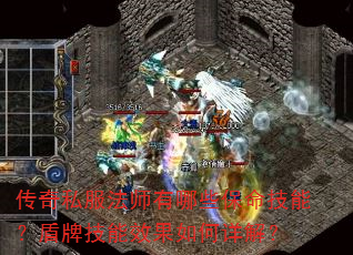 传奇私服法师有哪些保命技能?盾牌技能效果如何详解? 传奇私服法师有哪些保命技能?盾牌技能效果如何详解?