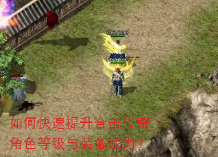 如何快速提升合击传奇角色等级与装备战力? 如何快速提升合击传奇角色等级与装备战力?
