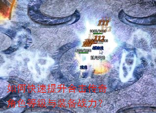 如何快速提升合击传奇角色等级与装备战力? 如何快速提升合击传奇角色等级与装备战力?