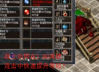 战士如何在1.80英雄连击中快速提升等级? 战士如何在1.80英雄连击中快速提升等级?