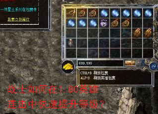 战士如何在1.80英雄连击中快速提升等级? 战士如何在1.80英雄连击中快速提升等级?