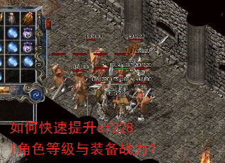 如何快速提升sf2281角色等级与装备战力? 如何快速提升sf2281角色等级与装备战力?