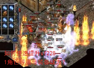 如何快速提升sf2281角色等级与装备战力? 如何快速提升sf2281角色等级与装备战力?