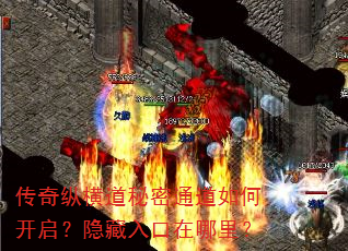 传奇纵横道秘密通道如何开启?隐藏入口在哪里? 传奇纵横道秘密通道如何开启?隐藏入口在哪里?