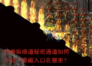 传奇纵横道秘密通道如何开启?隐藏入口在哪里? 传奇纵横道秘密通道如何开启?隐藏入口在哪里?