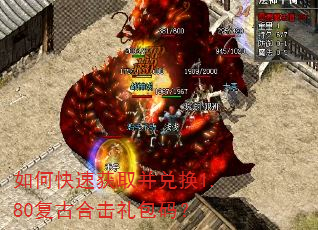 如何快速获取并兑换1.80复古合击礼包码? 如何快速获取并兑换1.80复古合击礼包码?