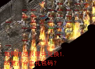 如何快速获取并兑换1.80复古合击礼包码? 如何快速获取并兑换1.80复古合击礼包码?