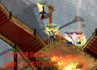如何快速获取并兑换1.80复古合击礼包码? 如何快速获取并兑换1.80复古合击礼包码?