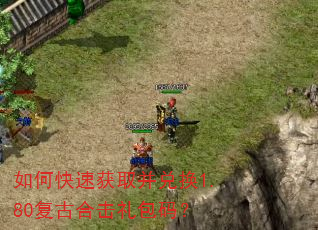 如何快速获取并兑换1.80复古合击礼包码? 如何快速获取并兑换1.80复古合击礼包码?
