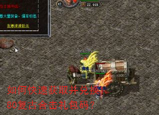 如何快速获取并兑换1.80复古合击礼包码? 如何快速获取并兑换1.80复古合击礼包码?