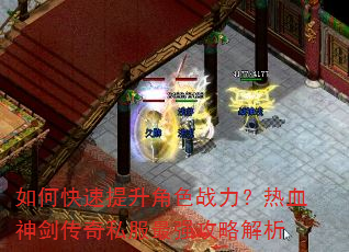 如何快速提升角色战力?热血神剑传奇私服最强攻略解析 如何快速提升角色战力?热血神剑传奇私服最强攻略解析