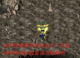 如何快速提升角色战力?热血神剑传奇私服最强攻略解析 如何快速提升角色战力?热血神剑传奇私服最强攻略解析