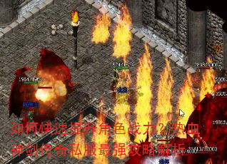 如何快速提升角色战力?热血神剑传奇私服最强攻略解析 如何快速提升角色战力?热血神剑传奇私服最强攻略解析