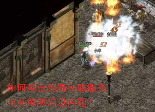 如何架设传奇私服服务端并解决常见问题? 如何架设传奇私服服务端并解决常见问题?