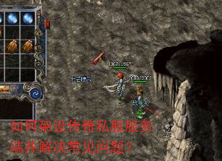 如何架设传奇私服服务端并解决常见问题? 如何架设传奇私服服务端并解决常见问题?