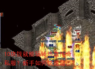 10块钱就能玩转热血传奇私服?新手如何快速起步? 10块钱就能玩转热血传奇私服?新手如何快速起步?