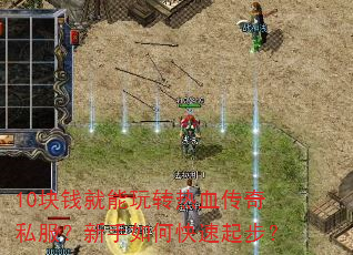 10块钱就能玩转热血传奇私服?新手如何快速起步? 10块钱就能玩转热血传奇私服?新手如何快速起步?