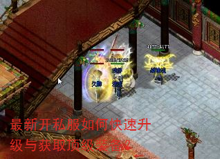 最新开私服如何快速升级与获取顶级装备? 最新开私服如何快速升级与获取顶级装备?
